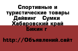 Спортивные и туристические товары Дайвинг - Сумки. Хабаровский край,Бикин г.